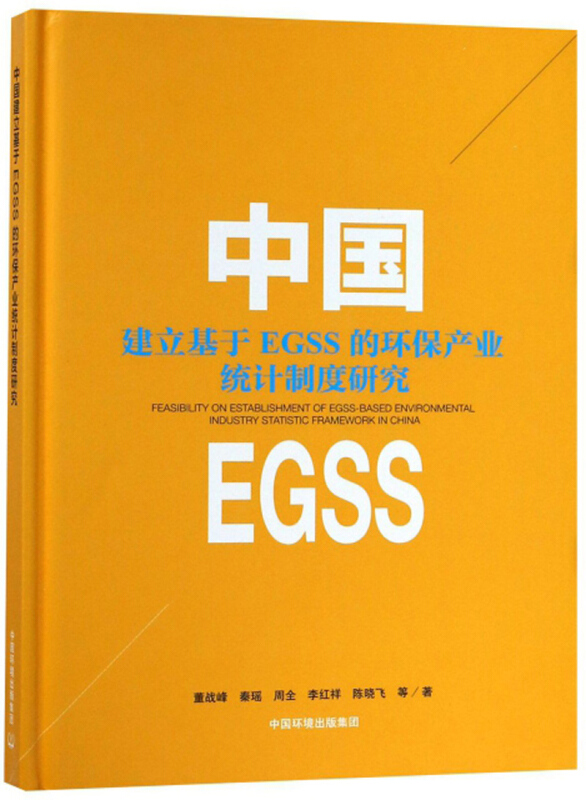 中国建立基于EGSS的环保产业统计制度研究