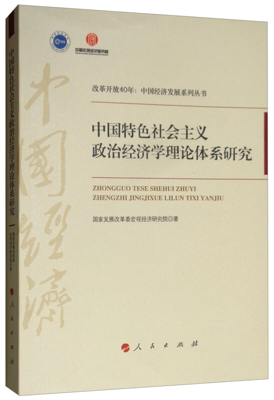 中国特色社会主义政治经济学理论体系研究(改革开放40年:中国经济发展系列丛书)