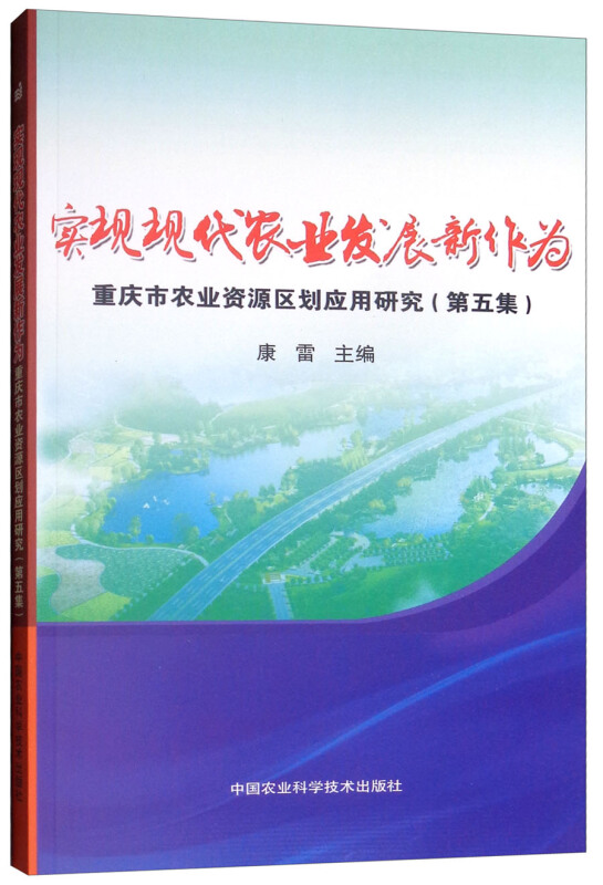 实现现代农业发展新作为(第5集)/重庆市农业资源区划应用研究