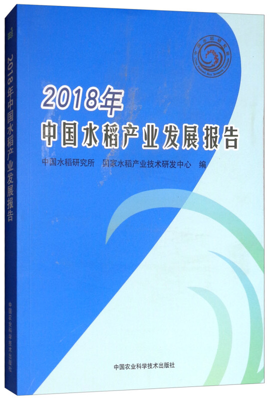 2018年中国水稻产业发展报告