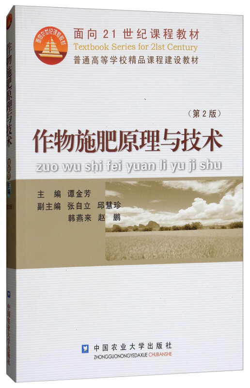 作物施肥原理与技术(第2版)