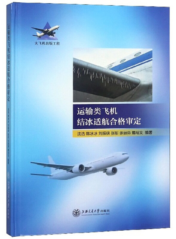 大飞机出版工程运输类飞机结冰适航合格审定