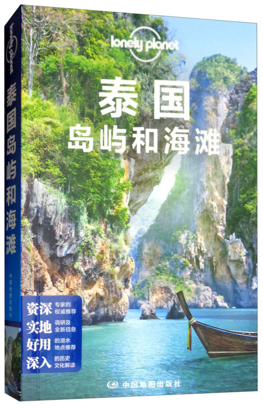 泰国岛屿和海滩(第3版)/LONELY PLANET旅行指南系列