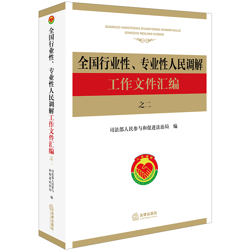 全国行业性、专业性人民调解工作文件汇编 之二