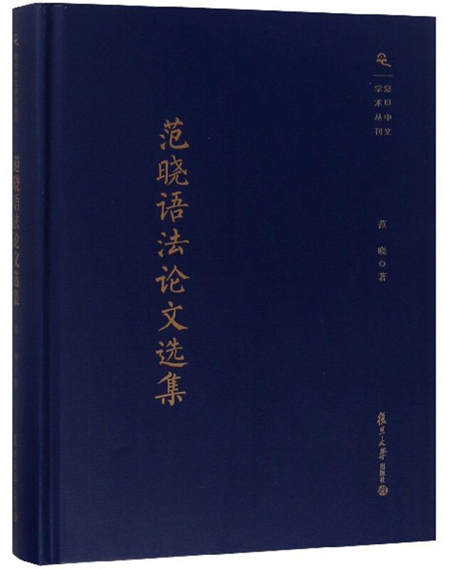 范晓语法论文选集