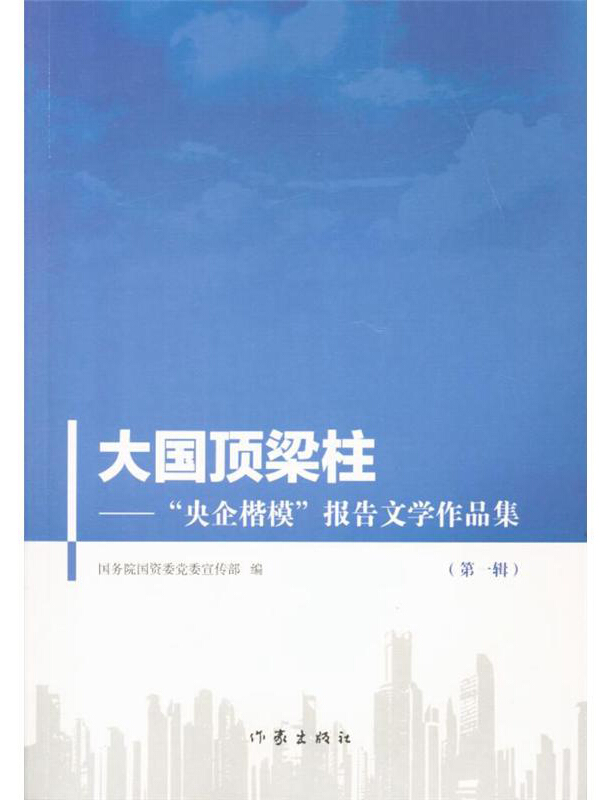 大国顶梁柱:“央企楷模”报告文学作品集