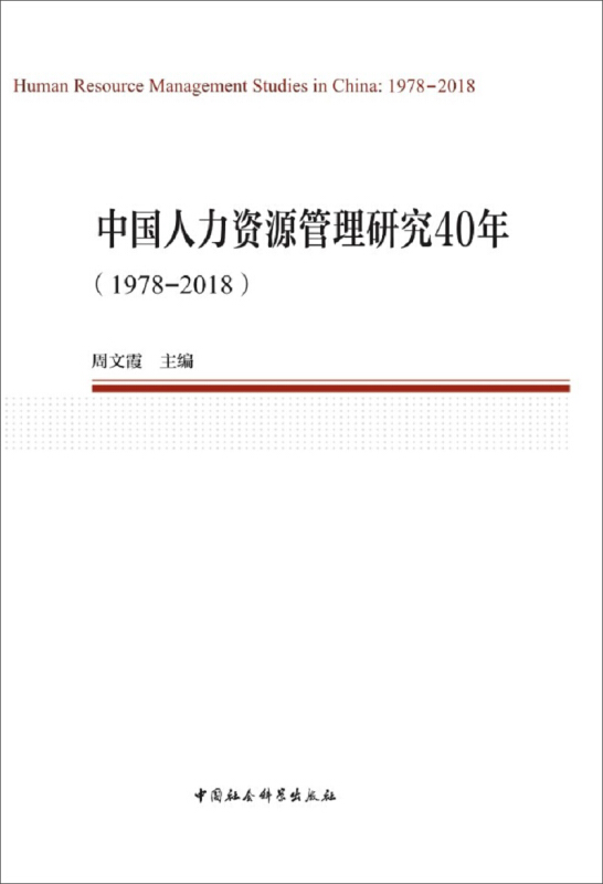 纪念改革开放40周年丛书(1978-2018)中国人力资源管理研究40年