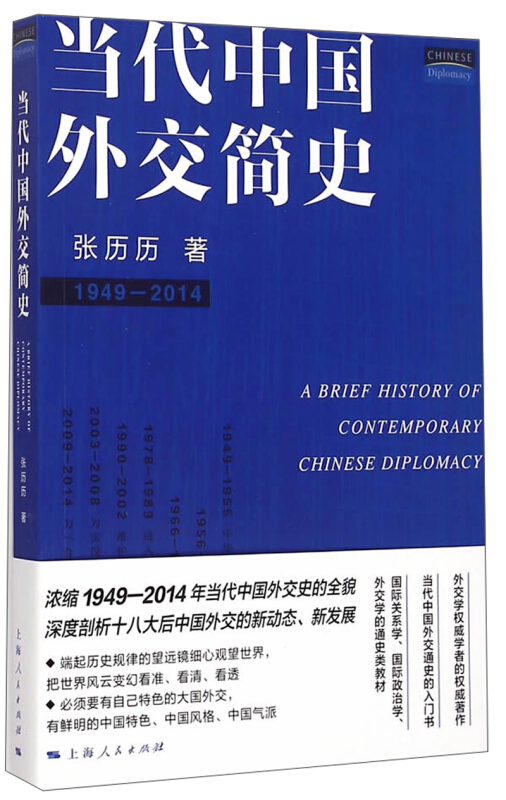 当代中国外交简史