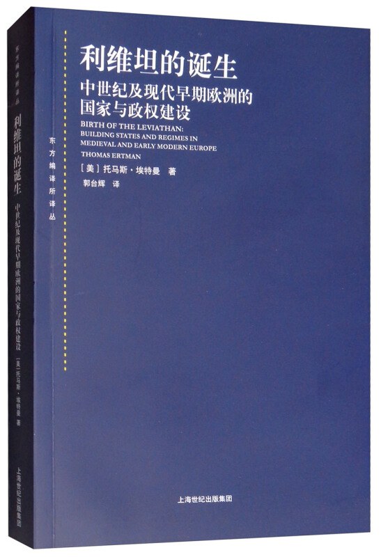 利维坦的诞生--中世纪及现代早期欧洲的国家与政权建设