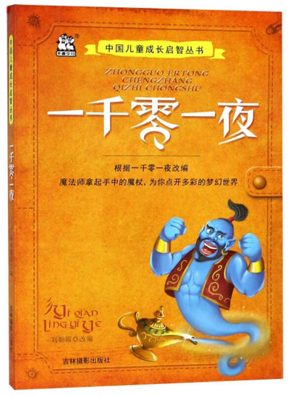 一千零一夜中国儿童成长启智丛书