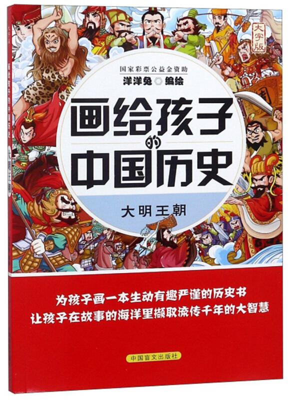 画给孩子的中国历史:大明王朝