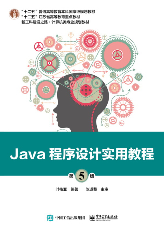 JAVA程序设计实用教程(第5版)/叶核亚