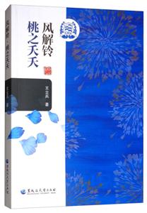 风解铃:桃之夭夭-技术教育社区