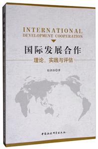 国际发展合作-理论.实践与评估-技术教育社区