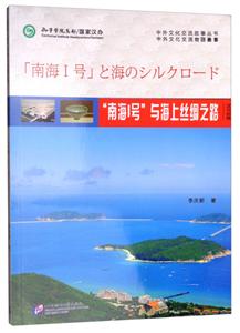 “南海Ⅰ号”与海上丝绸之路:汉日对照-技术教育社区