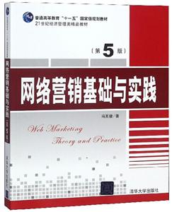 网络营销基础与实践(第5版)(本科教材)-技术教育社区