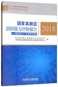 国家高新区创新能力评价报告2018:暨高新区三十年回顾与展望-技术教育社区
