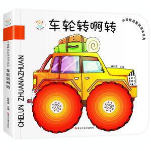 小笨熊启智洞洞书系列车轮转啊转/24开小笨熊启智洞洞书系列无-技术教育社区