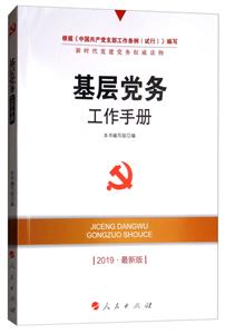 基层党务工作手册-2019.最新版-技术教育社区