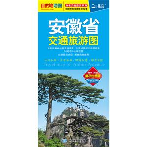 (2019版)安徽省交通旅游图(对开 折叠 撕不烂)-技术教育社区