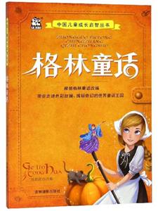 格林童话/中国儿童成长启智丛书-技术教育社区