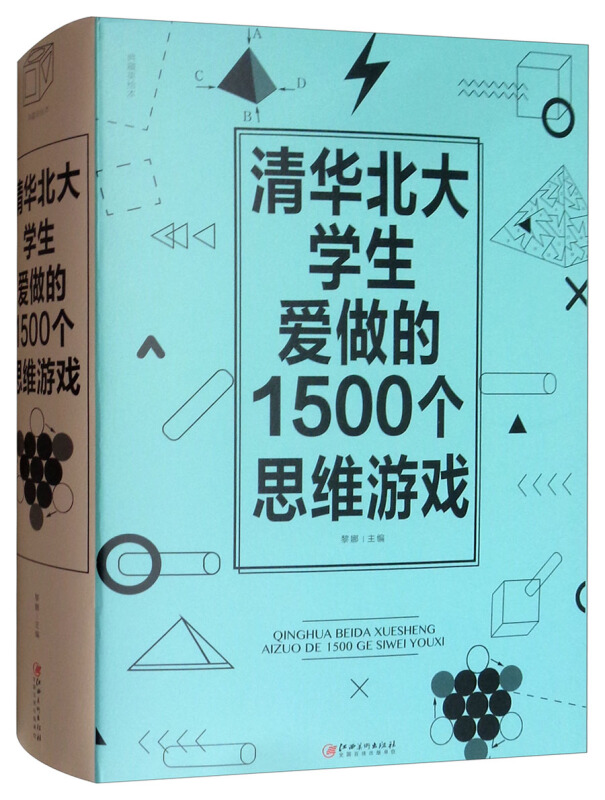 清华北大学生爱做的1500个思维游戏