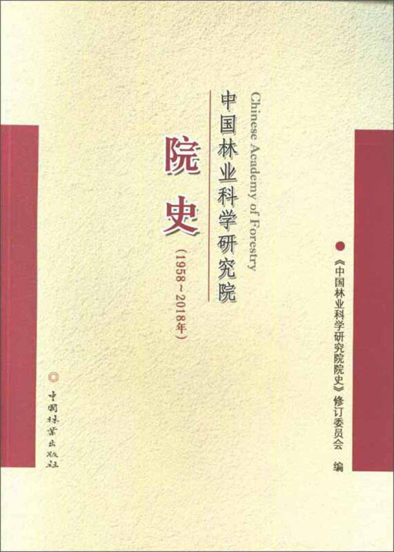 中国林业科学研究院院史(19582018)