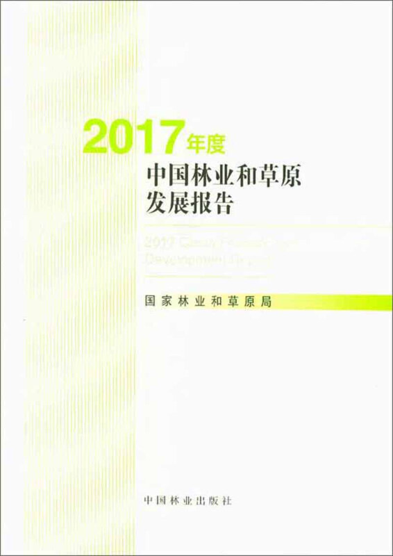 2017年度中国林业和草原发展报告(中文版)