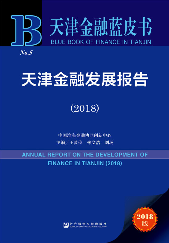 天津金融蓝皮书(2018)天津金融发展报告