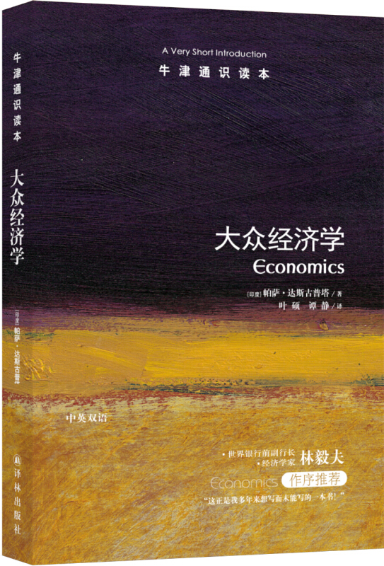 大众经济学-牛津通识读本