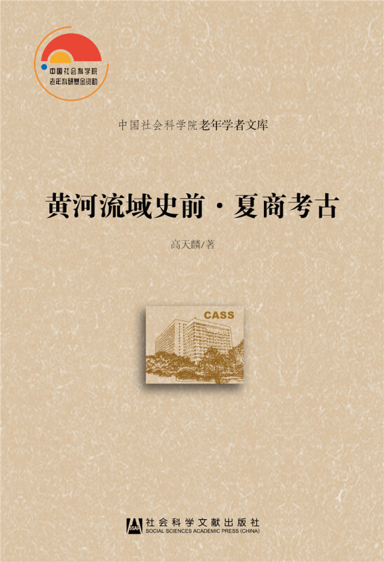 黄河流域史前.夏商考古
