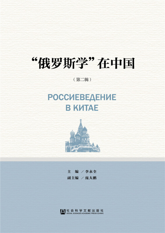 俄罗斯学在中国-(第二辑)