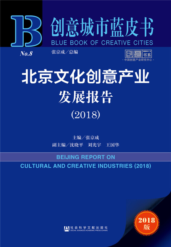 2018-北京文化创意产业发展报告-2018版