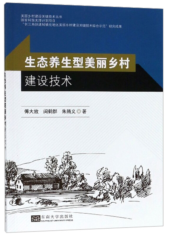 生态养生型美丽乡村建设技术