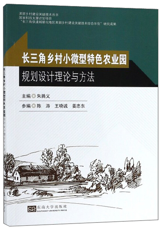 乡村小微型特色农业园规划设计理论与方法