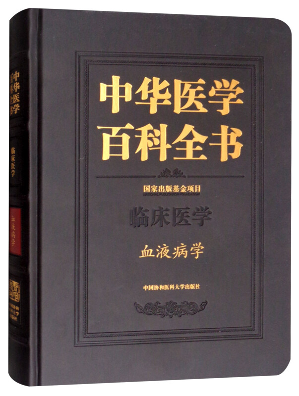 中华医学百科全书:临床医学:血液病学