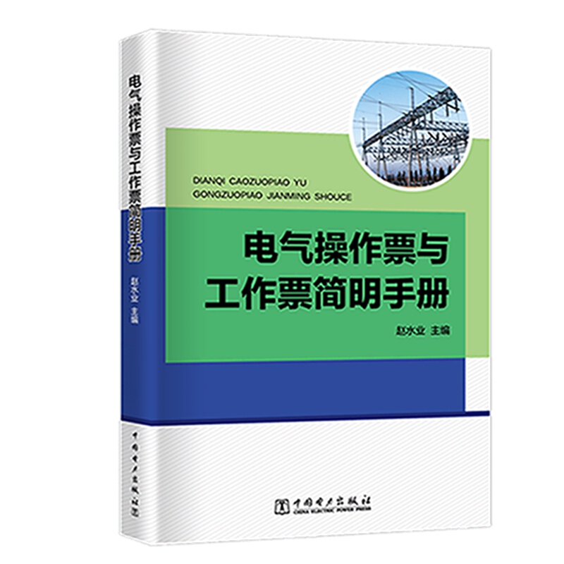 电气操作票与工作票简明手册