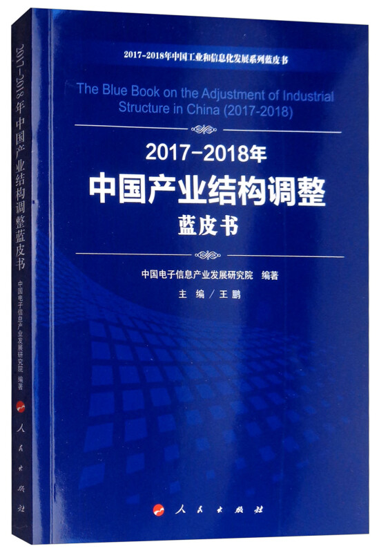 2017-2018年中国产业结构调整蓝皮书