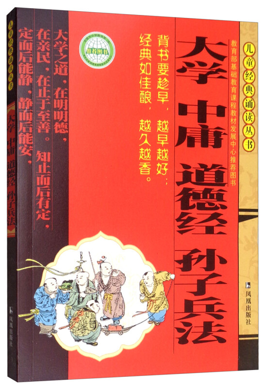 新书--儿童经典诵读丛书·注音版:大学 中庸 道德经 孙子兵法(定价21元)