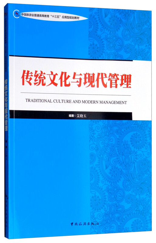传统文化与现代管理