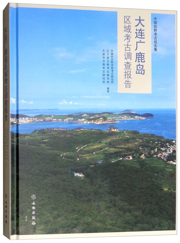 大连广鹿岛区域考古调查报告