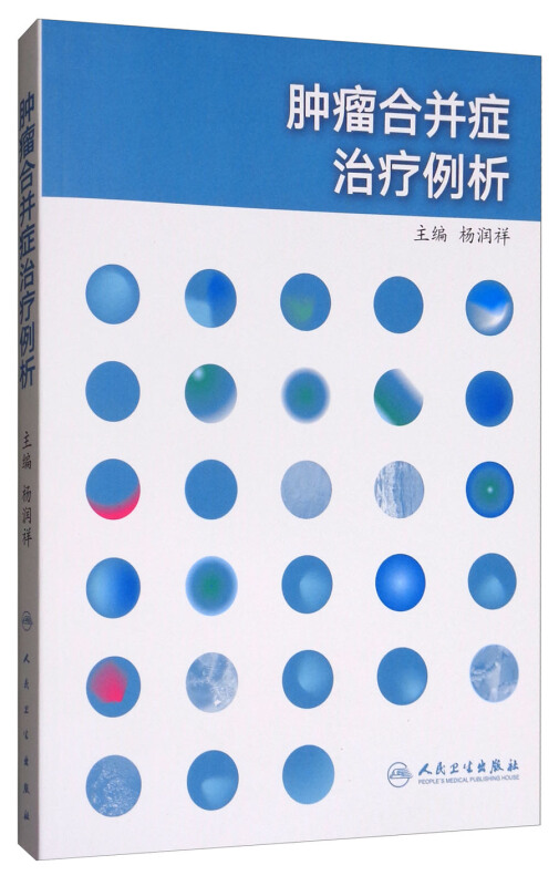 肿瘤合并症治疗例析