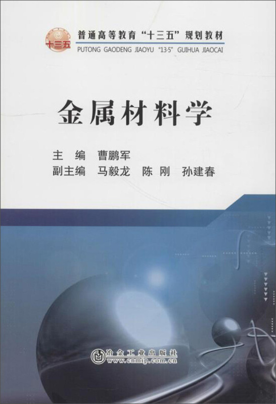 普通高等教育“十三五”规划教材金属材料学