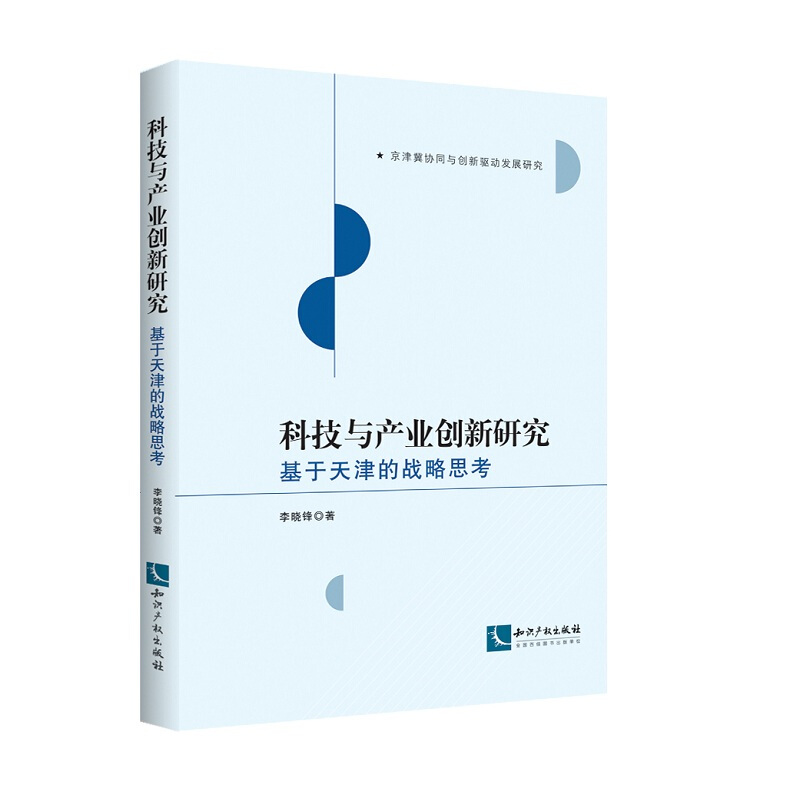 科技与产业创新研究:基于天津的战略思考