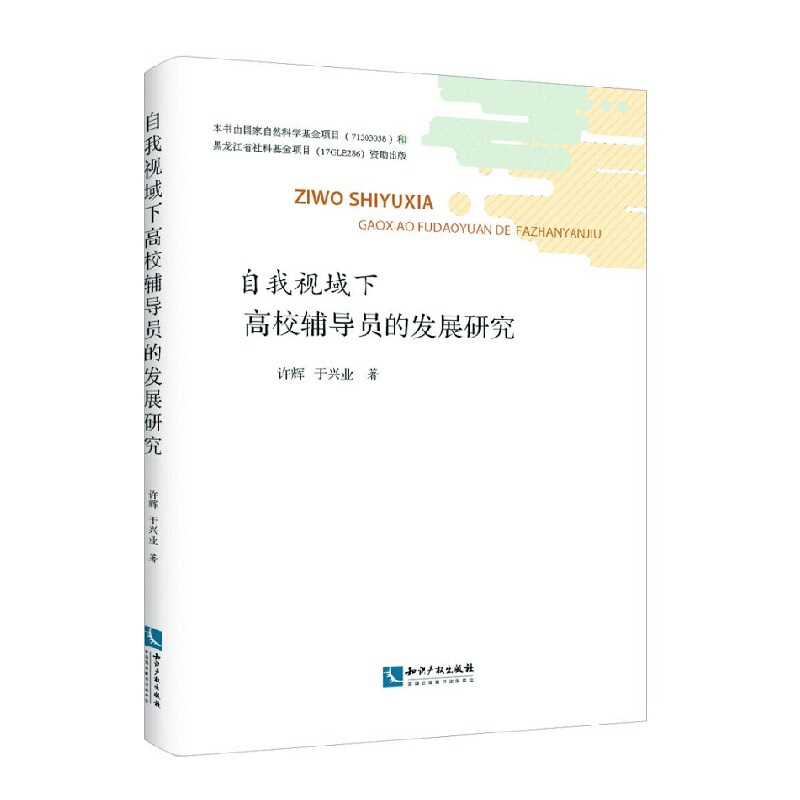 自我视域下高校辅导员的发展研究