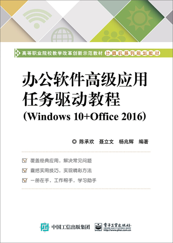 办公软件高级应用任务驱动教程(WINDOWS 10+OFFICE 2016)/陈承欢