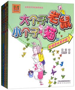 大个子老鼠小个子猫第1辑(4册)(彩色注音版)-技术教育社区
