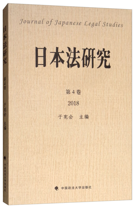 日本法研究(第4卷)