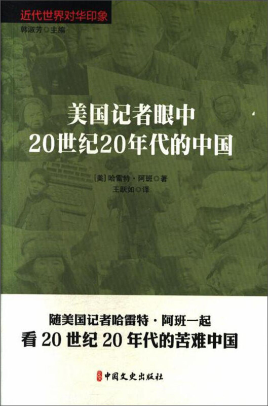 美国记者眼中20世纪20年代的中国(近代世界对华印象)