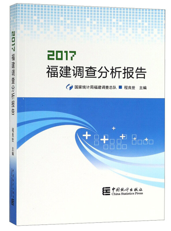 2017福建调查分析报告